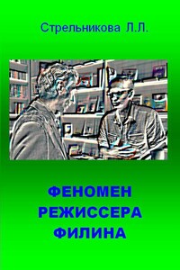 Феномен режиссера Филина - Людмила Леоновна Стрельникова