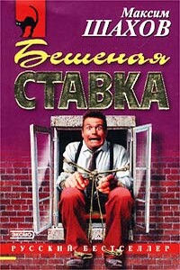 Бешеная ставка - Максим Анатольевич Шахов