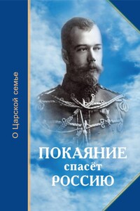 Покаяние спасёт Россию - Татьяна Николаевна Микушина