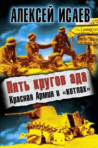 Пять кругов ада. Красная Армия в «котлах» - Алексей Валерьевич Исаев