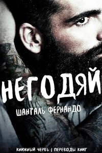 Негодяй - Шанталь Фернандо