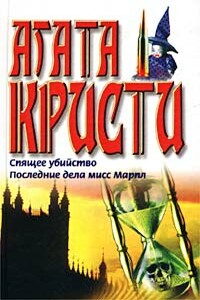 Спящее убийство - Агата Кристи