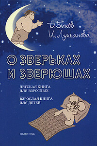 О зверьках и зверюшах - Дмитрий Львович Быков