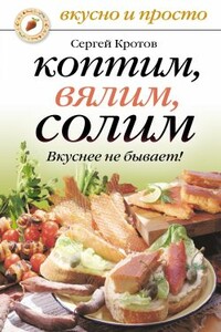 Коптим, вялим, солим. Вкуснее не бывает! - Сергей Владимирович Кротов