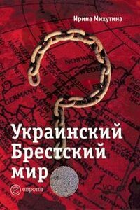 Украинский Брестский мир - Ирина Васильевна Михутина