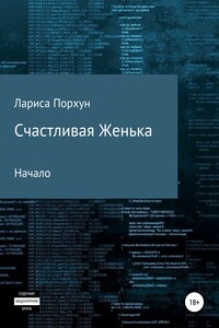 Счастливая Женька. Начало - Лариса Витальевна Порхун