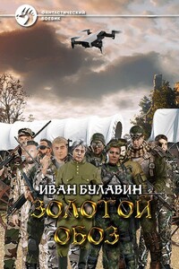 Золотой обоз - Иван Владимирович Булавин