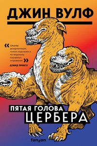 Пятая голова Цербера - Джин Вульф