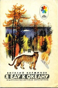 Я еду к океану - Виталий Титович Коржиков
