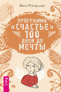 Программа «Счастье». 100 дней до мечты - Инна Александровна Макаренко