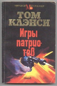 Игры патриотов - Том Клэнси