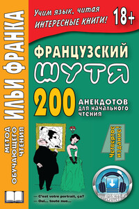 Французский шутя. 200 анекдотов для начального чтения - Ольга Розенкова