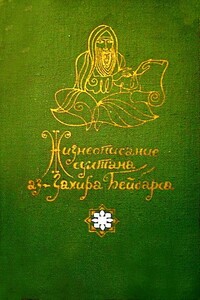 Жизнеописание султана аз-Захира Бейбарса - Неизвестный Автор