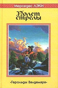 Полет стрелы - Мерседес Лэки