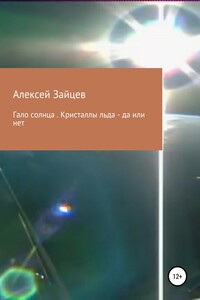 Гало солнца. Кристаллы льда – да или нет - Алексей Викторович Зайцев