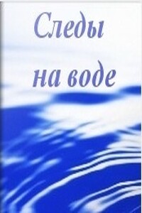 Следы на воде - Сергей Алексеевич Ефанов