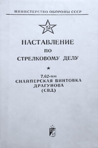 7,62-мм снайперская винтовка Драгунова (СВД) -  РФ Министерство обороны СССР