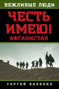 Афганистан. Честь имею! - Сергей Викторович Баленко