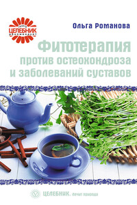 Фитотерапия против остеохондроза и заболеваний суставов - Ольга Владимировна Романова