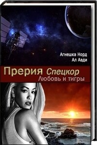 Спецкор. Любовь и тигры - Ольга Дмитриевна Амбарцумова