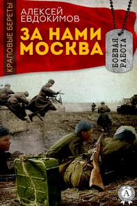 За нами Москва - Алексей Кузьмич Евдокимов