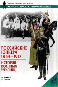 Российские юнкера, 1864—1917. История военных училищ - Алла Юрьевна Воробьева