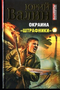 Окраина. «Штрафники» - Юрий Павлович Валин