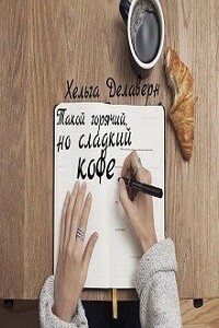 Такой горячий, но сладкий кофе - Хельга Делаверн