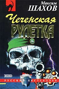 Чеченская рулетка - Максим Анатольевич Шахов