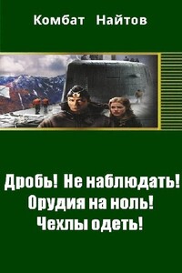 Дробь! Не наблюдать! Орудия на ноль! Чехлы одеть! - Комбат Найтов