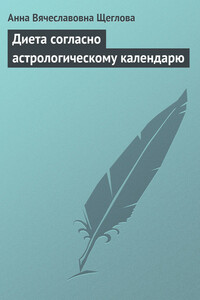 Диета согласно астрологическому календарю - Анна Вячеславовна Щеглова