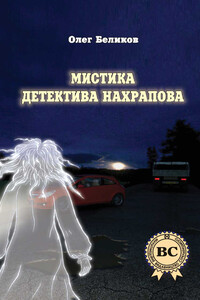 Мистика детектива Нахрапова - Олег Александрович Беликов