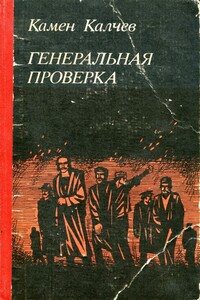 Генеральная проверка - Камен Калчев