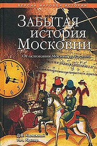 Забытая история Московии. От основания Москвы до Раскола - Дмитрий Витальевич Калюжный