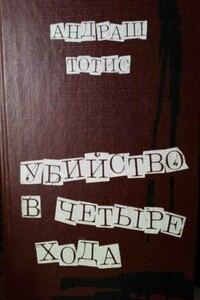 Убийство в четыре хода - Андраш Тотис