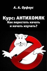 Антихомяк. Как перестать качать и начать изучать? - А А Орфеус