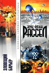 Зловещий барьер - Эрик Фрэнк Рассел