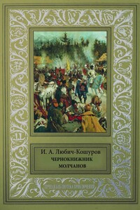 Чернокнижник Молчанов [Исторические повести и сказания.] - Иосаф Арианович Любич-Кошуров