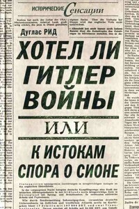 Хотел ли Гитлер войны: к истокам спора о Сионе - Дуглас Рид