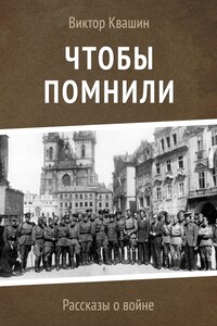 Чтобы помнили - Виктор Георгиевич Квашин