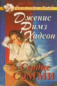 Сердце Сэмми - Дженис Римз Хадсон