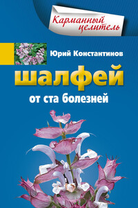 Шалфей от 100 болезней - Юрий Михайлович Константинов