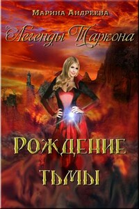 Рождение тьмы - Марина Анатольевна Андреева