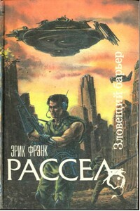 Зловещий барьер - Эрик Фрэнк Рассел