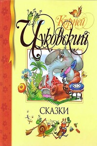 Сказки - Корней Иванович Чуковский