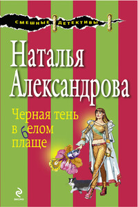 Черная тень в белом плаще - Наталья Николаевна Александрова