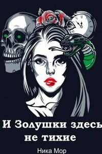 И Золушки здесь не тихие - Ника Мор