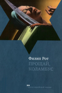 Прощай, Колумбус и пять рассказов - Филип Рот