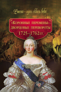 «Коронные перемены» – дворцовые перевороты. 1725–1762 гг. - М Н Смыр