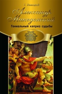 Александр Македонский. Гениальный каприз судьбы - Геннадий Михайлович Левицкий